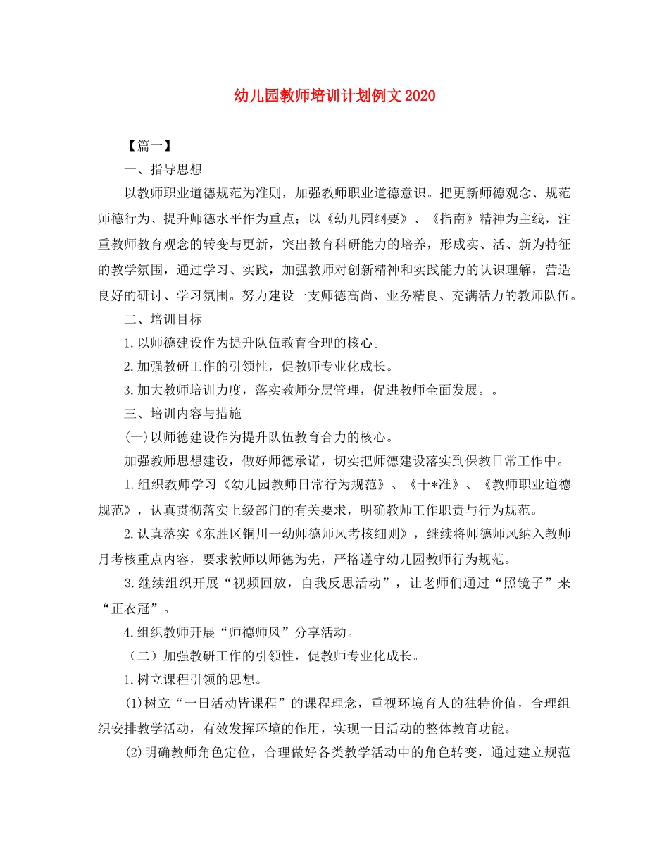 幼儿园教师培训计划例文2020 _第1页
