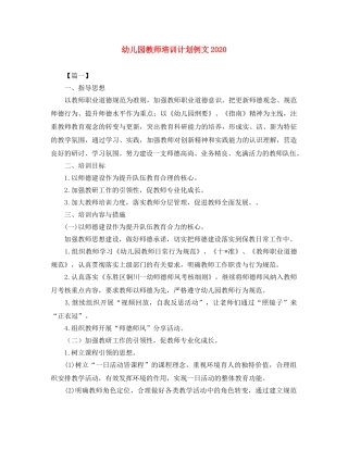 幼儿园教师培训计划例文2020 