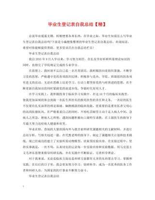 毕业生登记表自我总结【精】