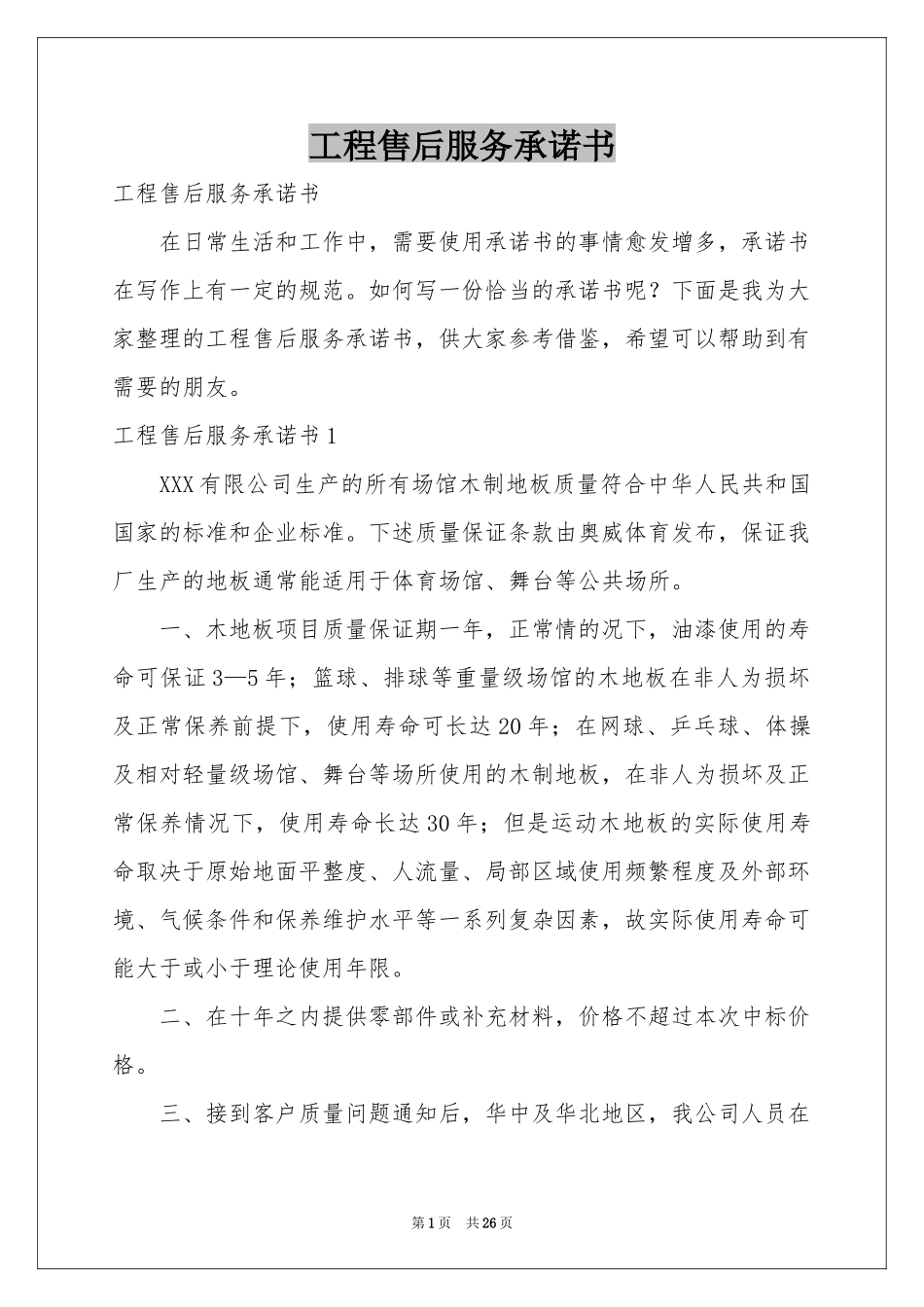工程售后服务承诺书_第1页
