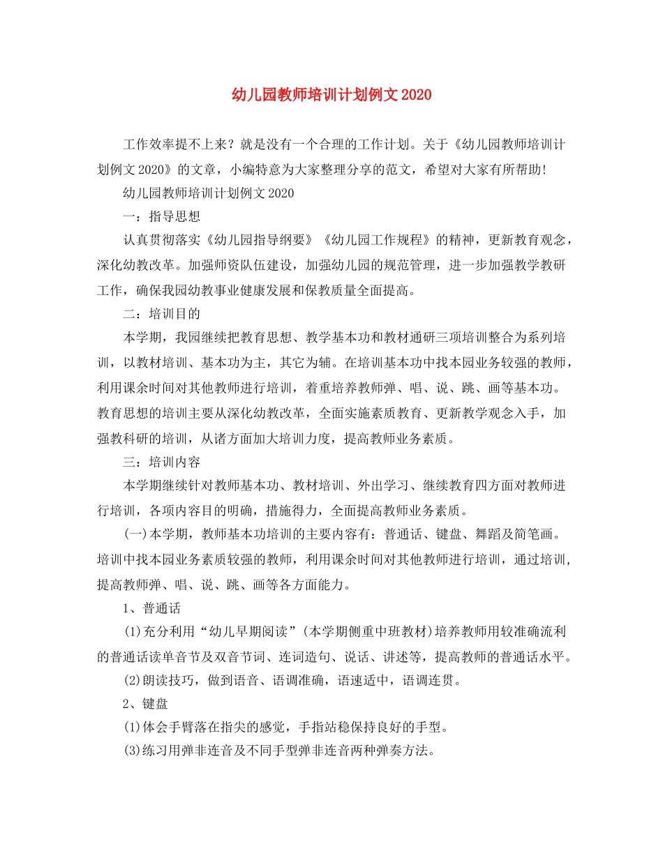 幼儿园教师培训计划例文2021 _第1页