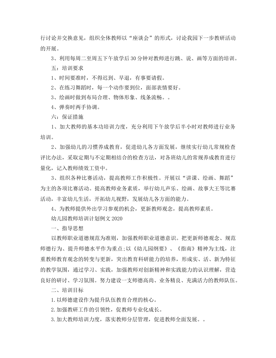 幼儿园教师培训计划例文2021 _第3页