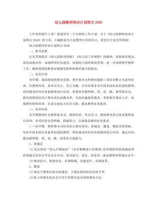 幼儿园教师培训计划例文2021 