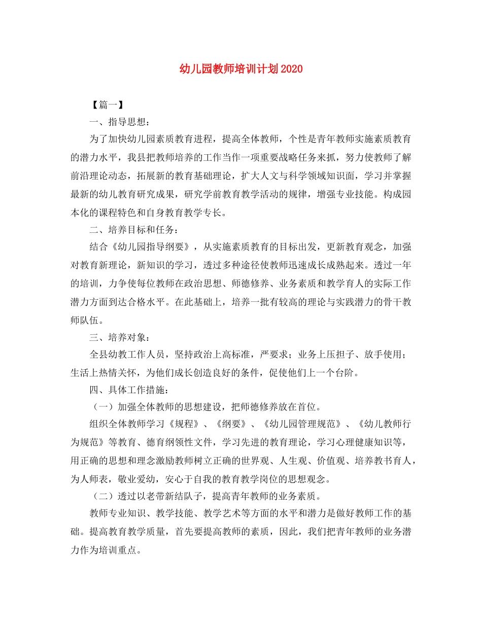 幼儿园教师培训计划2020 _第1页