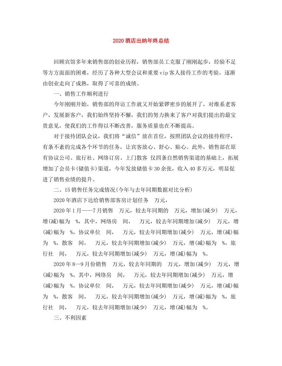 酒店出纳年终总结_第1页