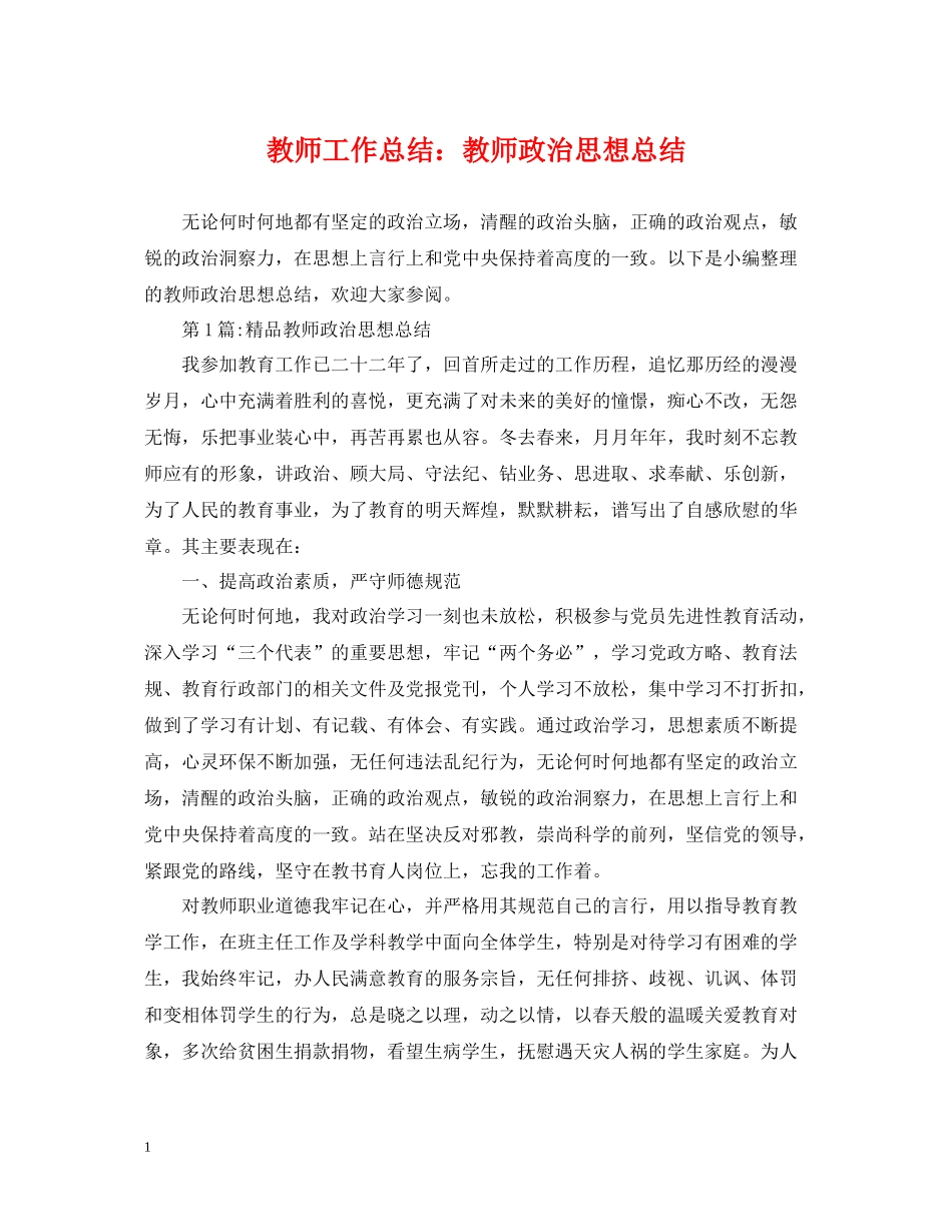 教师工作总结教师政治思想总结_第1页