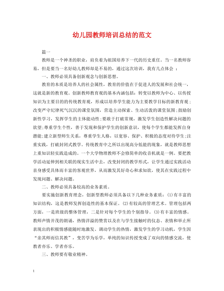 幼儿园教师培训总结的范文 _第1页