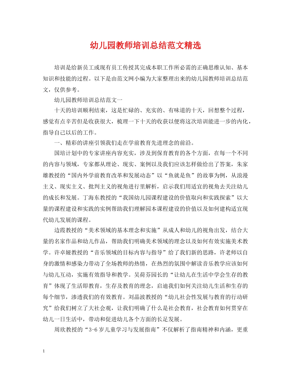 幼儿园教师培训总结范文精选 _第1页