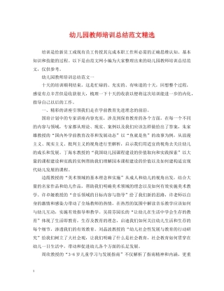 幼儿园教师培训总结范文精选 