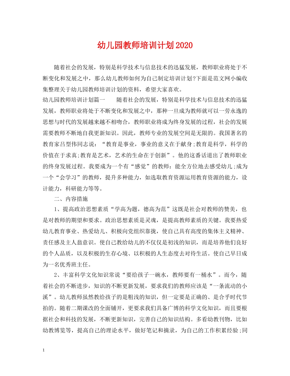 幼儿园教师培训计划2021 _第1页