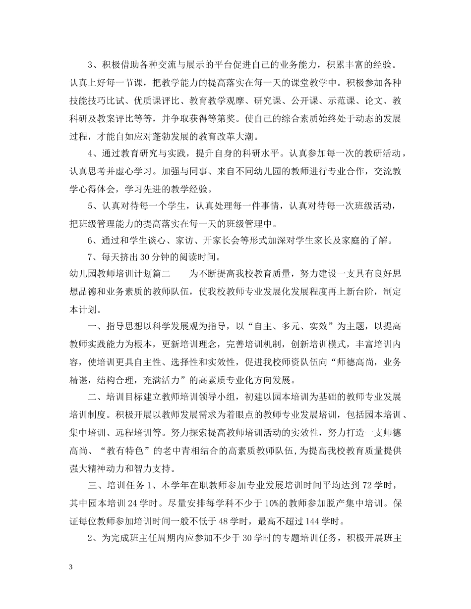 幼儿园教师培训计划2021 _第3页
