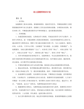 幼儿园教师培训计划 