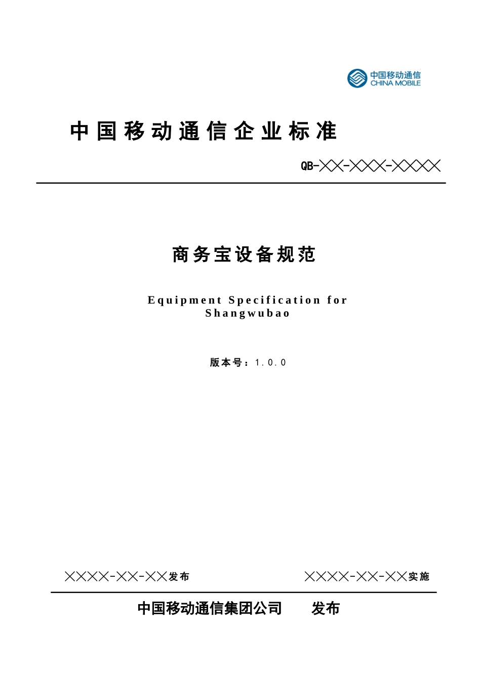 中国移动商务宝设备规范_第1页