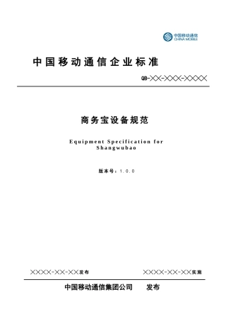 中国移动商务宝设备规范