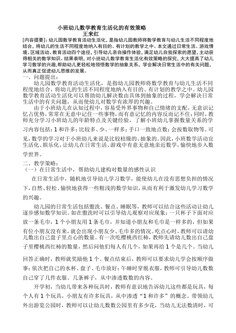 小班幼儿数学教育生活化的有效策略论文_第1页