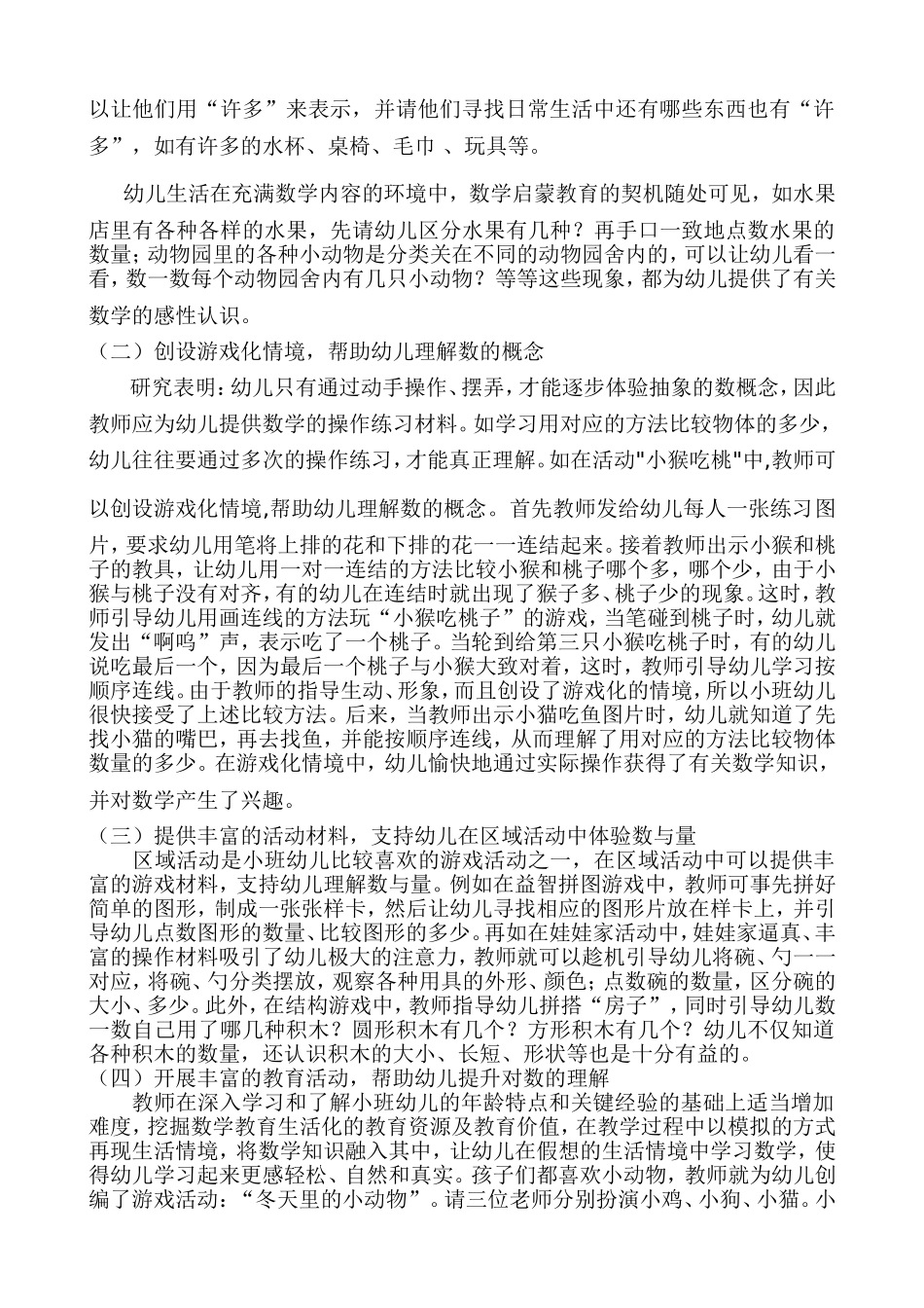 小班幼儿数学教育生活化的有效策略论文_第2页