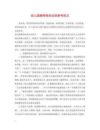 幼儿园教师培训总结参考范文 