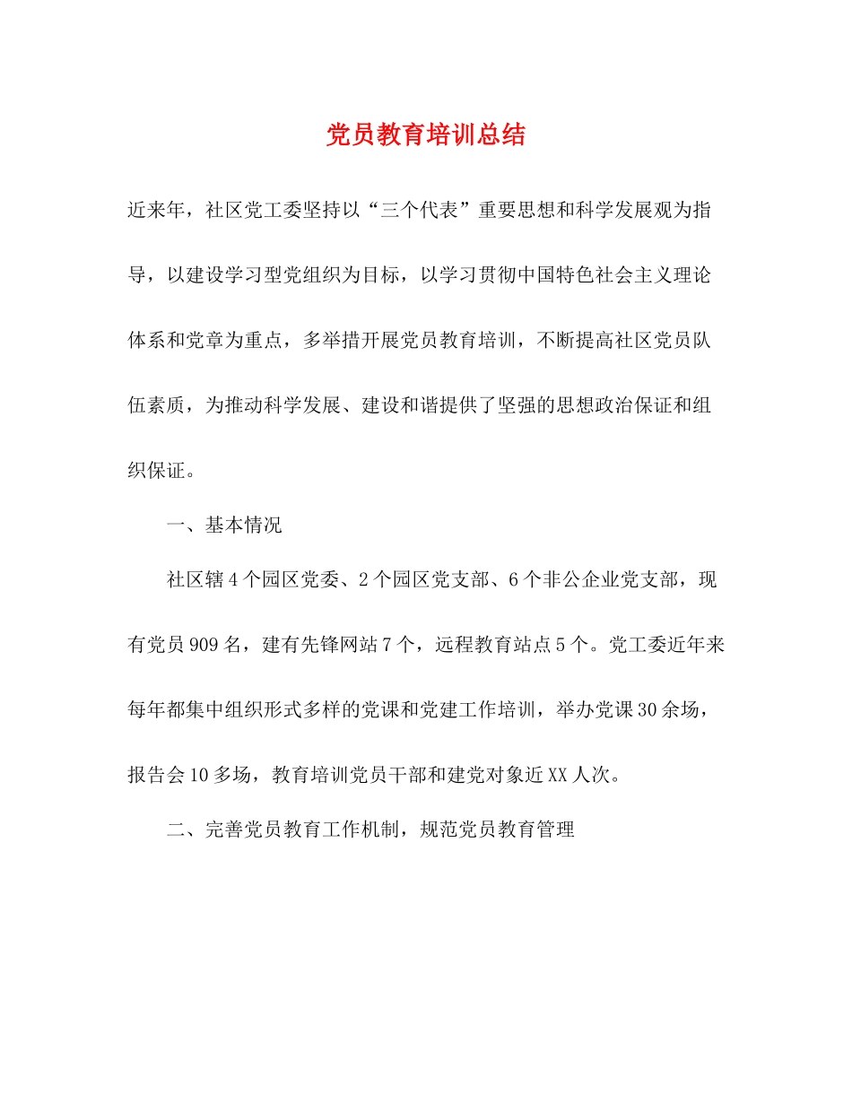 党员教育培训总结_第1页
