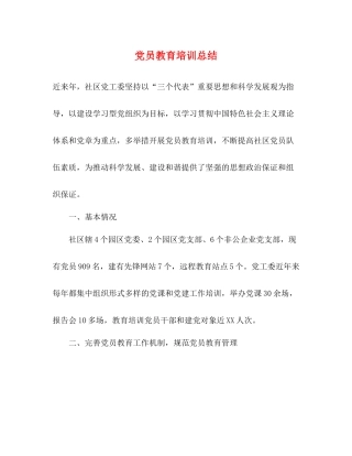 党员教育培训总结