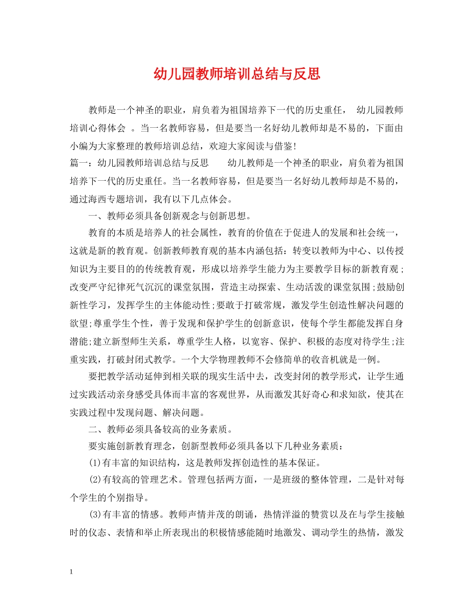幼儿园教师培训总结与反思 _第1页