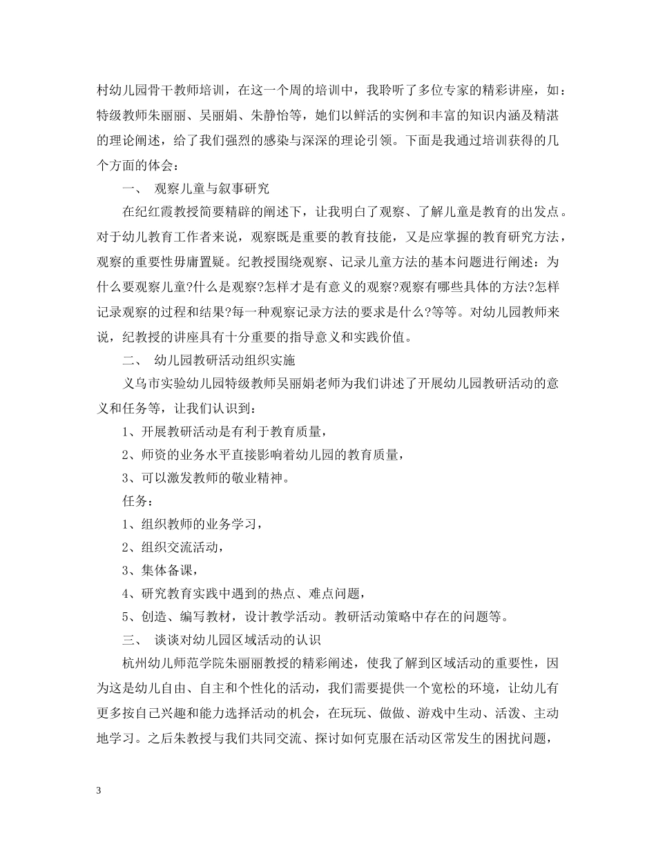 幼儿园教师培训总结与反思 _第3页