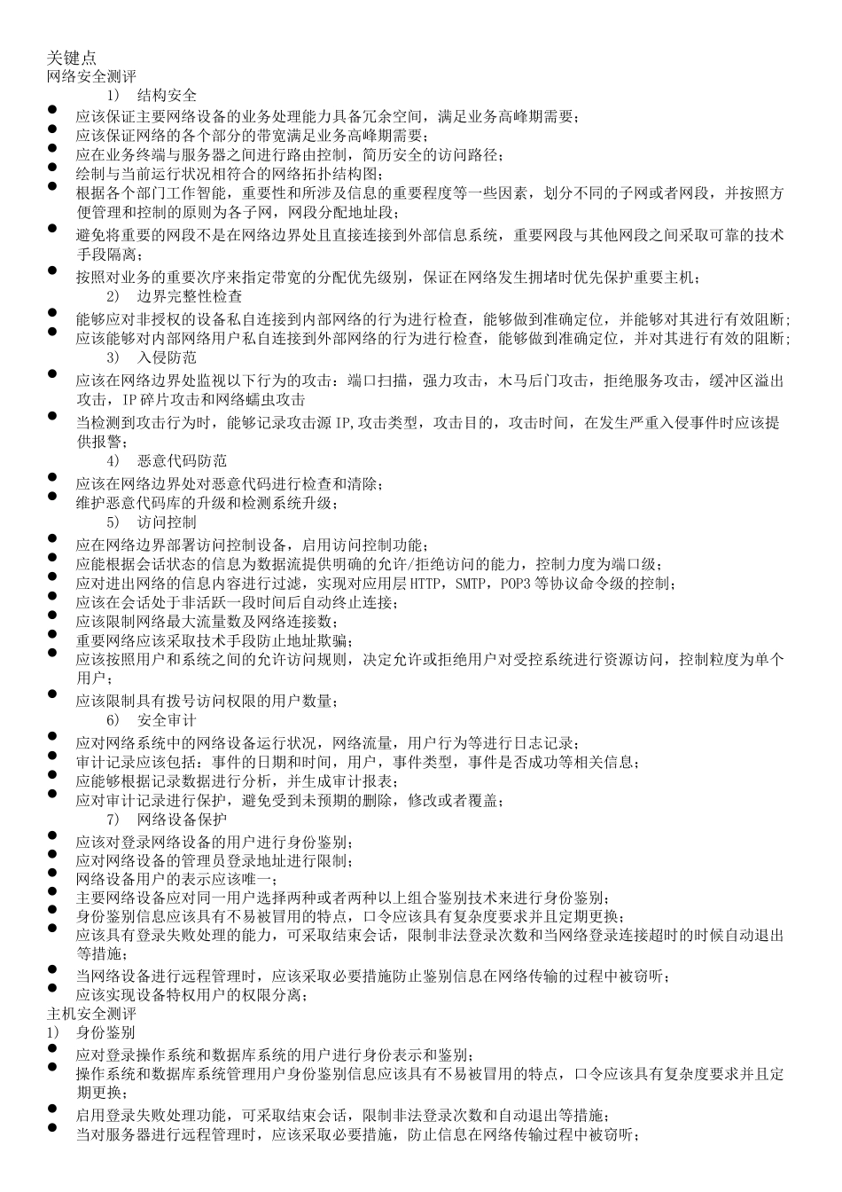等保考试初级技术解答题汇总_第1页