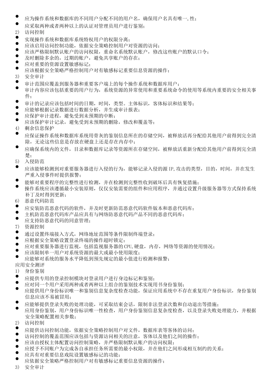 等保考试初级技术解答题汇总_第2页