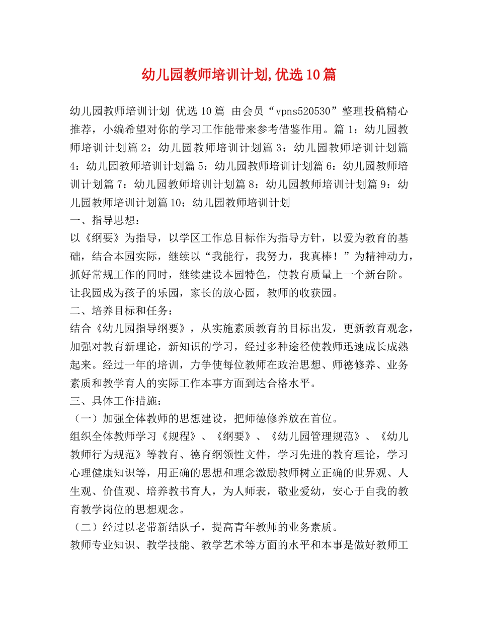 幼儿园教师培训计划,优选10篇 _第1页