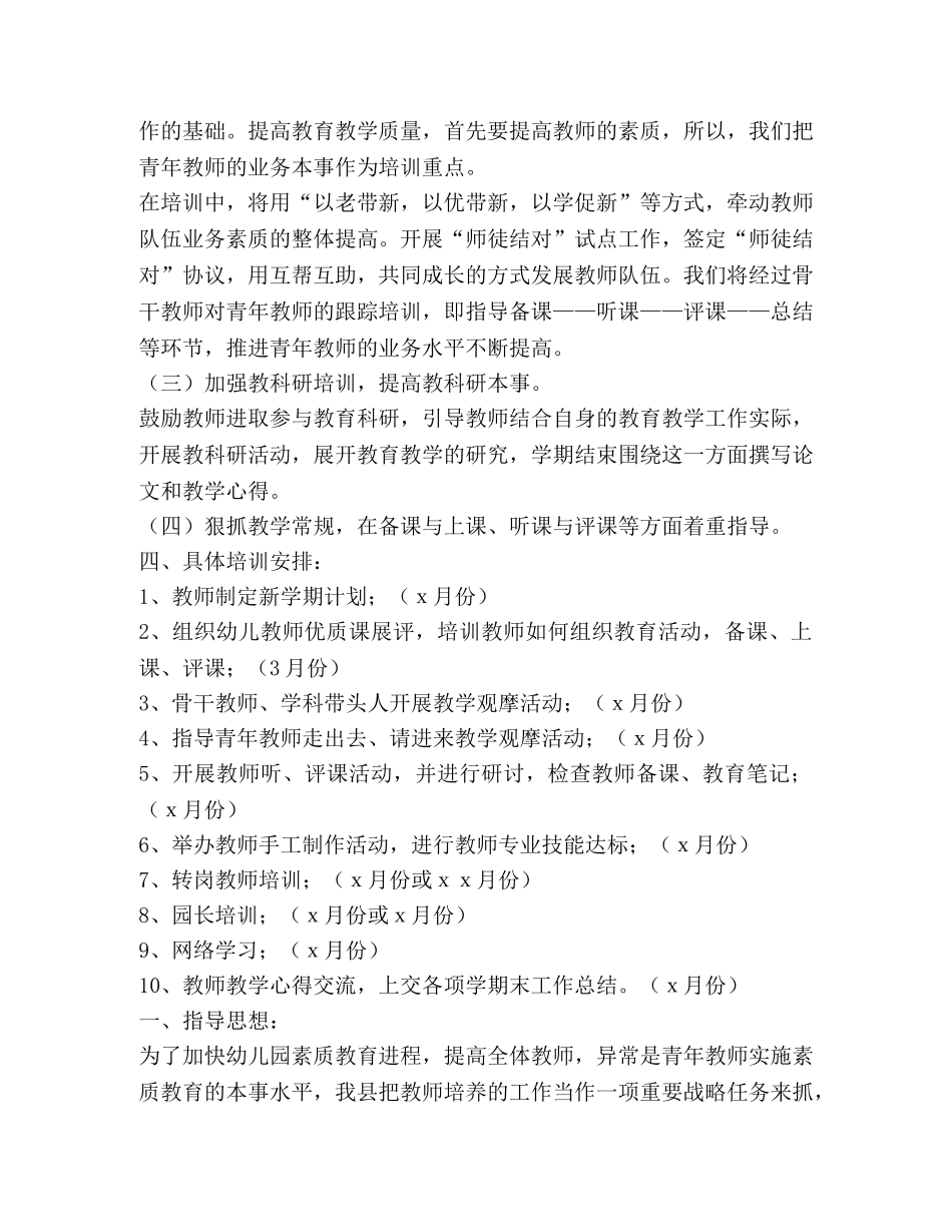幼儿园教师培训计划,优选10篇 _第2页