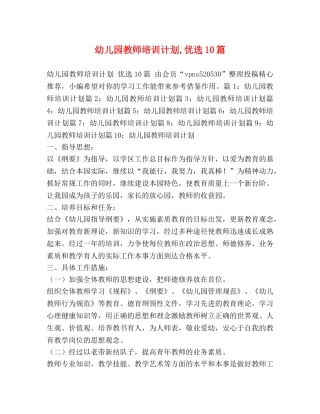 幼儿园教师培训计划,优选10篇 