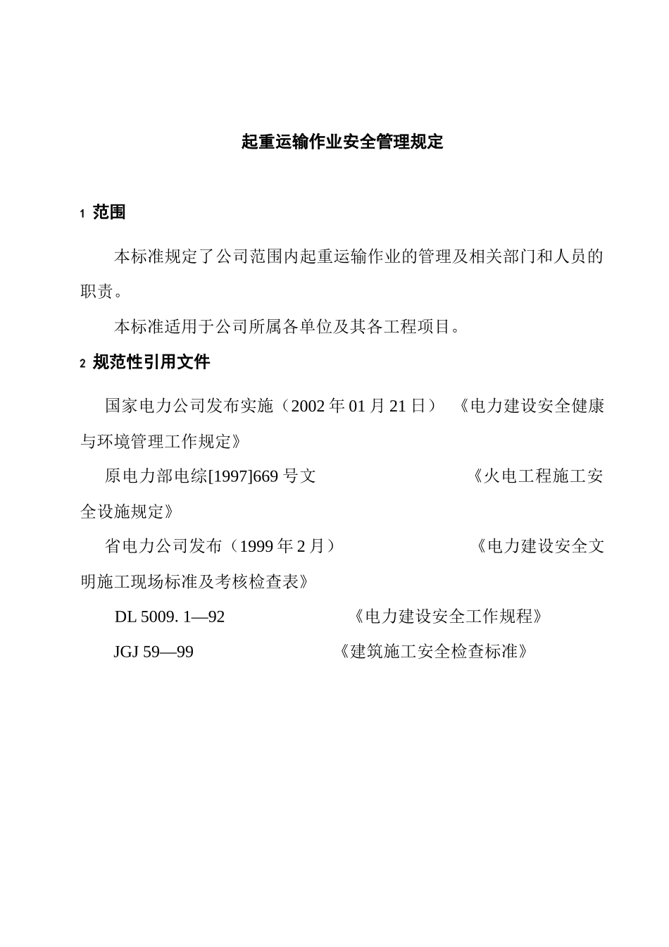 起重运输作业安全管理规定(doc14)(1)_第3页