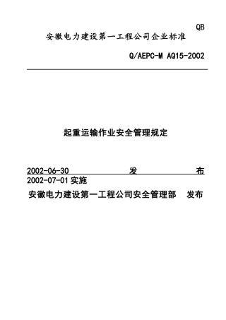 起重运输作业安全管理规定(doc14)(1)
