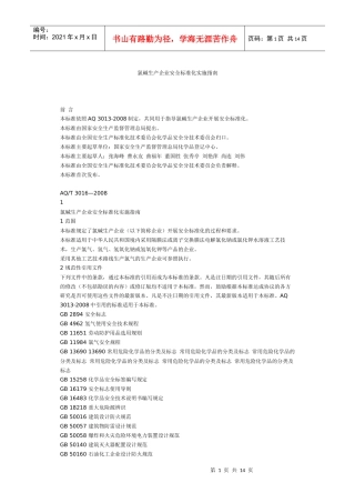氯碱生产企业安全标准化实施指南