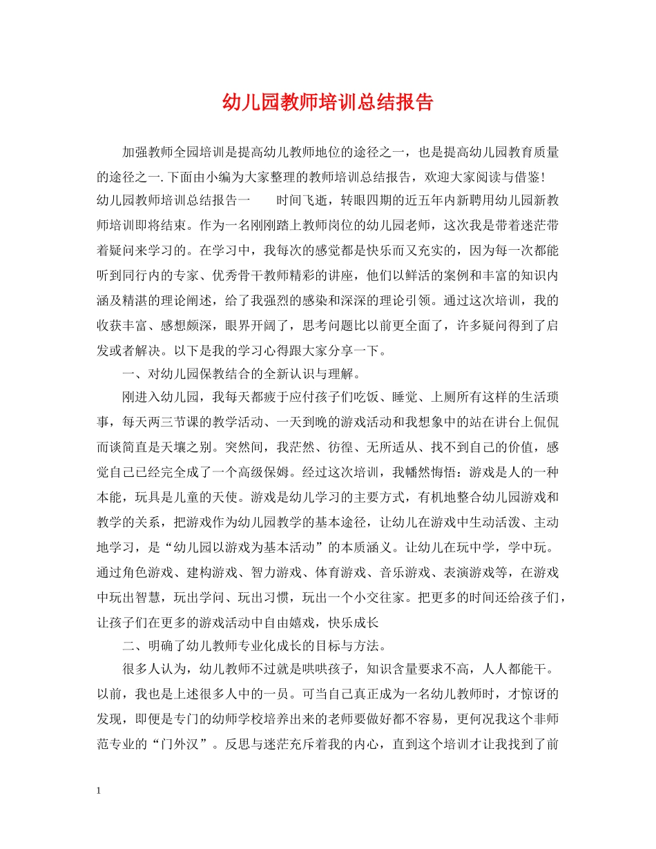 幼儿园教师培训总结报告 _第1页