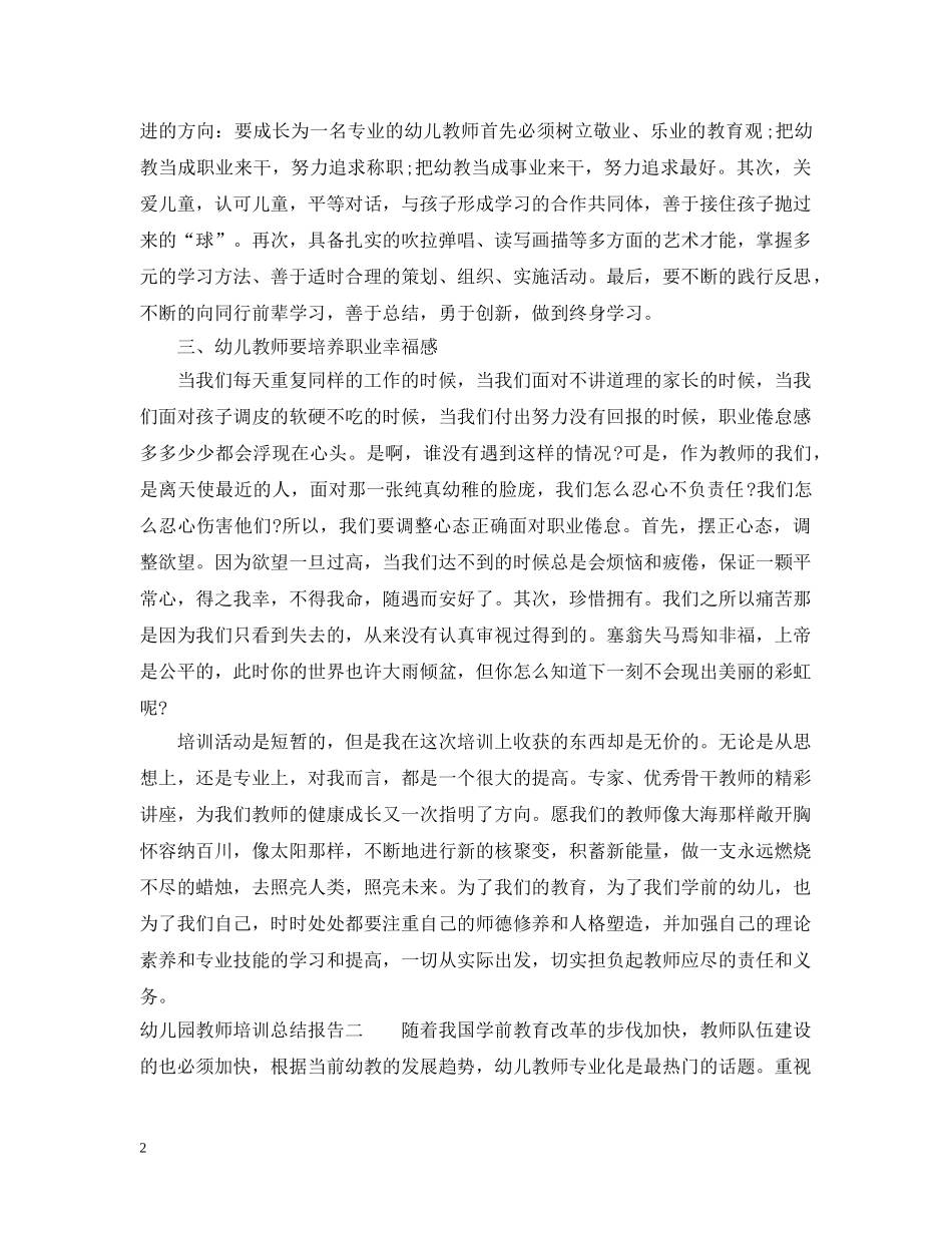 幼儿园教师培训总结报告 _第2页