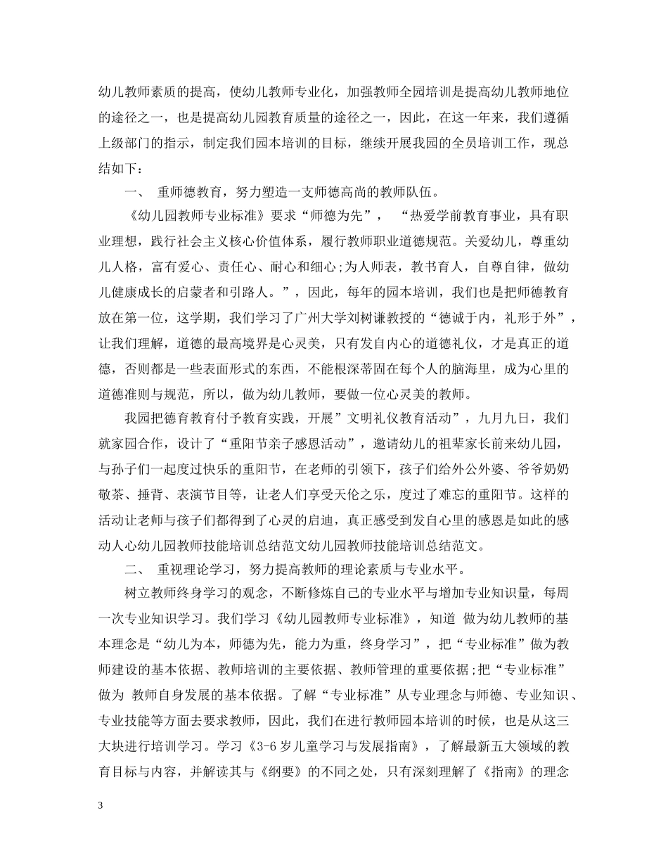 幼儿园教师培训总结报告 _第3页