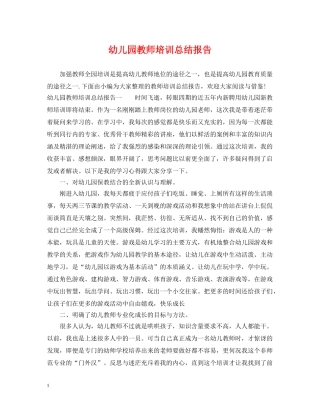 幼儿园教师培训总结报告 