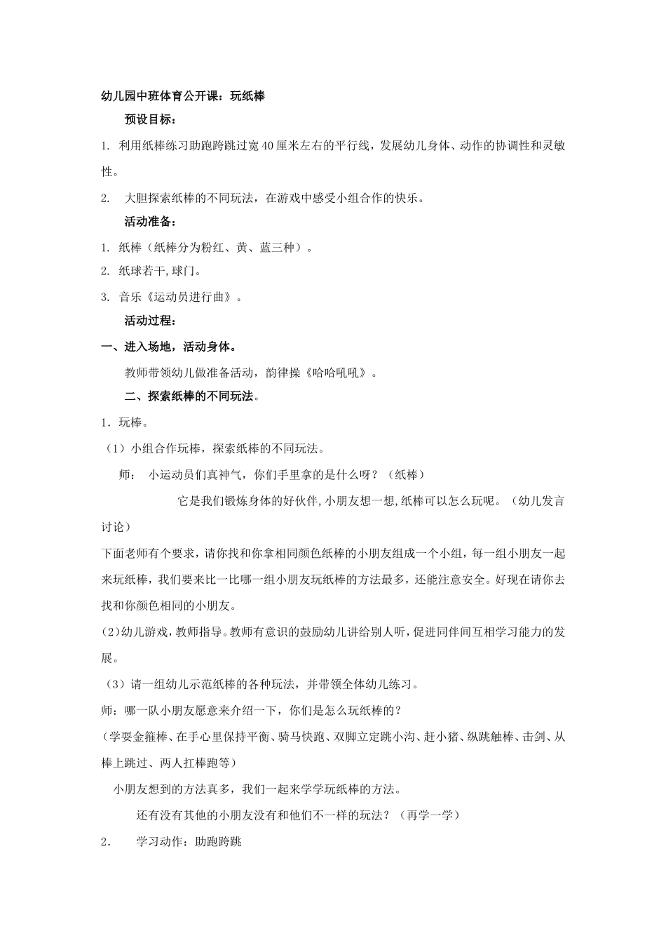 中一班体育公开课：好玩的纸棒 (2)_第1页