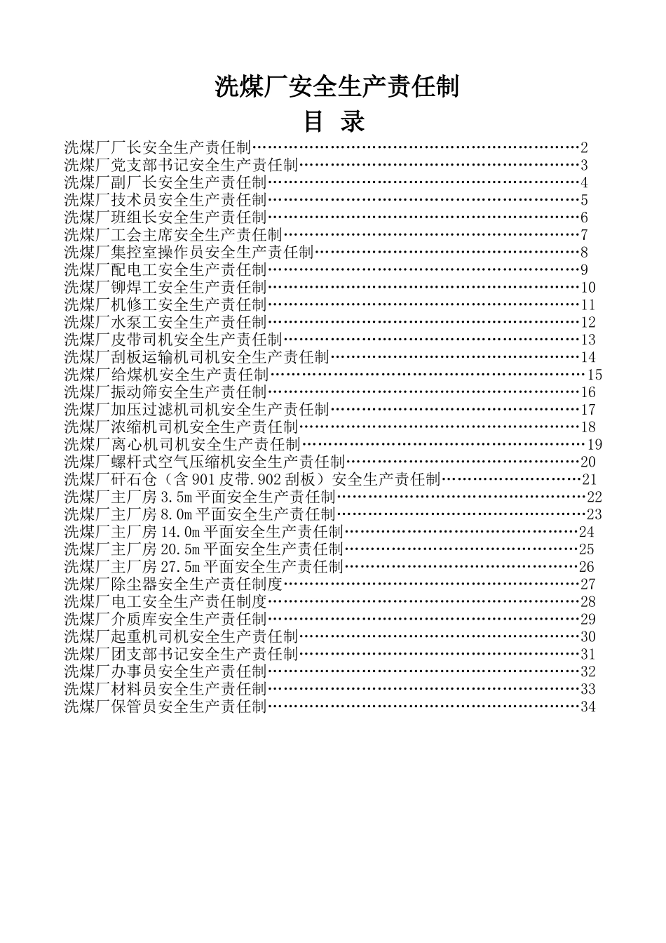 洗煤厂安全生产岗位责任制(很全)(DOC36页)_第1页