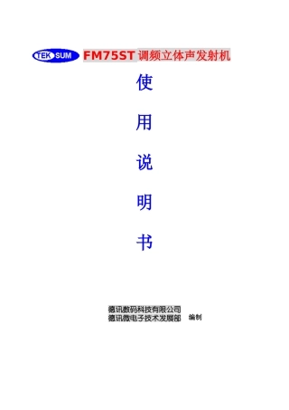 FM75ST调频立体声发射机使用说明书编制德讯