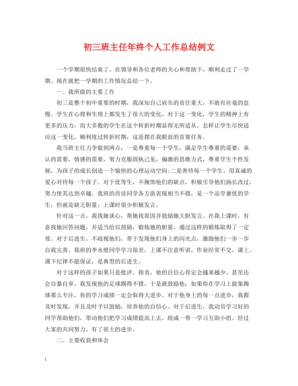 初三班主任年终个人工作总结例文_第1页