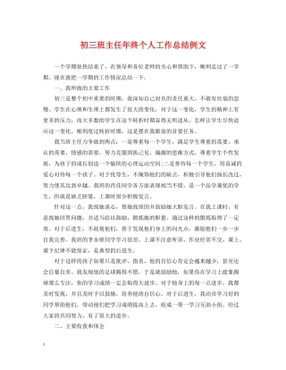 初三班主任年终个人工作总结例文