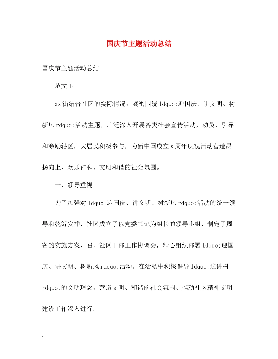 国庆节主题活动总结_第1页