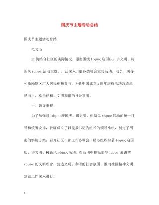 国庆节主题活动总结