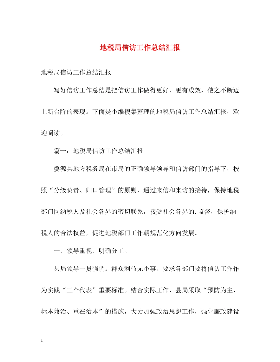 地税局信访工作总结汇报2)_第1页