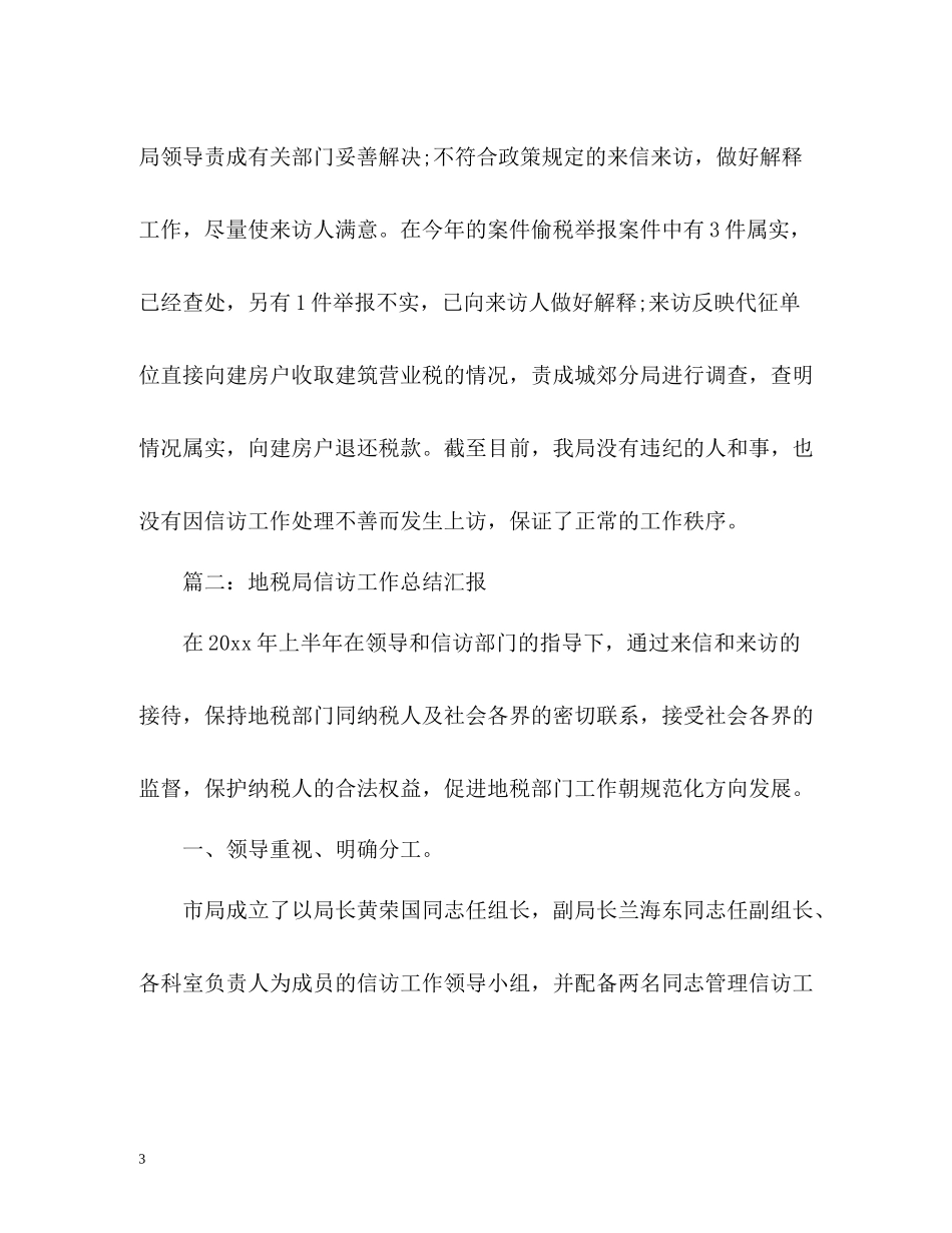 地税局信访工作总结汇报2)_第3页