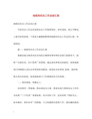 地税局信访工作总结汇报2)