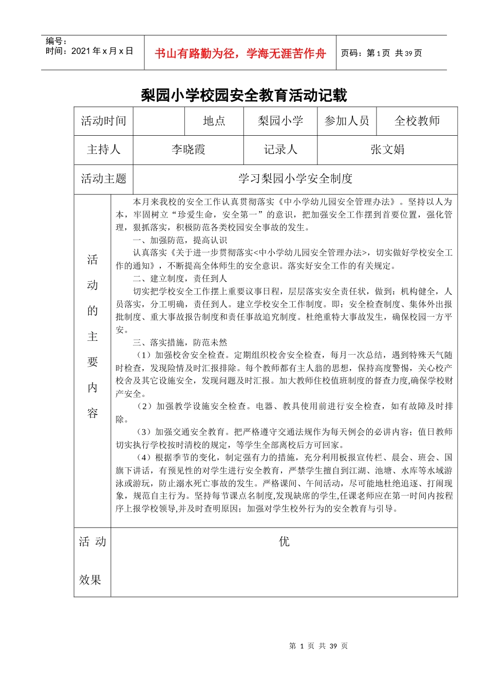 梨园小学校园安全教育活动记载最新的_第1页