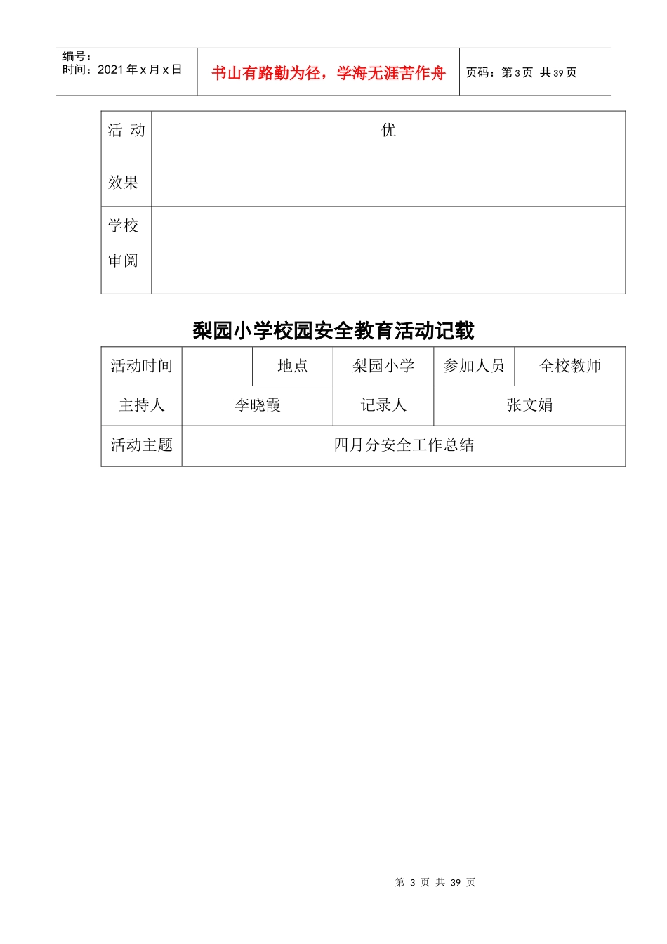 梨园小学校园安全教育活动记载最新的_第3页