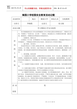 梨园小学校园安全教育活动记载最新的